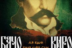 141 години от смъртта на Бачо Киро