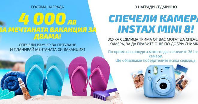 Спечелете 4000 лв. за мечтаната ваканция и 36 Instax камери