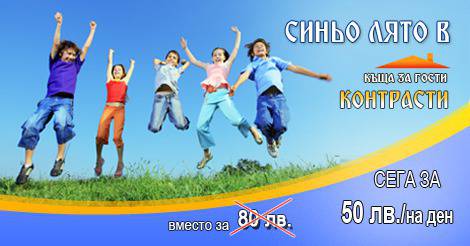 Синьо лято в къща за гости “Контрасти”, с. Петревене