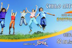 Синьо лято в къща за гости “Контрасти”, с. Петревене