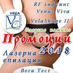 Лазерна епилация и процедури за тяло – Промоции ФЕВРУАРИ 2018 в Център за естетика Vega