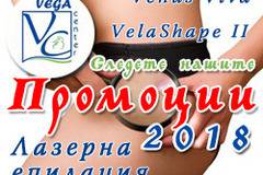 Лазерна епилация и процедури за тяло – Промоции ФЕВРУАРИ 2018 в Център за естетика Vega