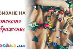 Развиване на детското въображение