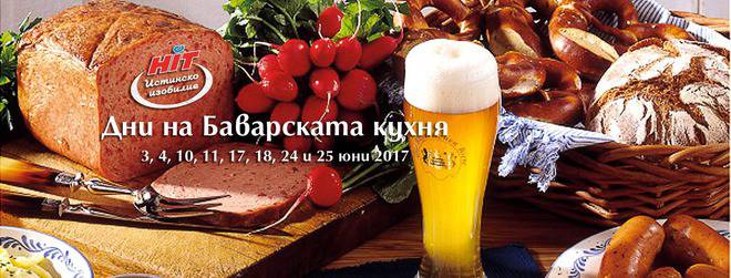 Дни на Баварската кухня 2017