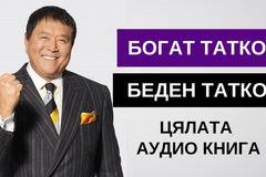 Богат Татко, Беден Татко – Робърт Кийосаки (Цялата Аудио Книга)