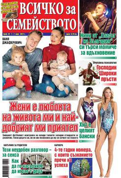 Вестник Всичко за семейството, брой 22 – 2017 г.