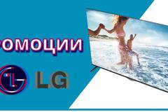 Телевизори - Промоции - LG