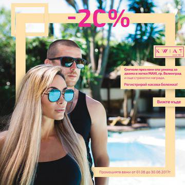 Спечелете очила KWIAT, уикенд във Велинград, дамска чанта и кошници с продукти