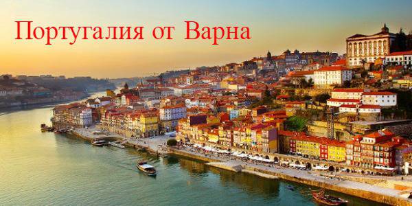 Почивка в Португалия с Директен Полет от ВАРНА