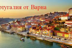 Почивка в Португалия с Директен Полет от ВАРНА