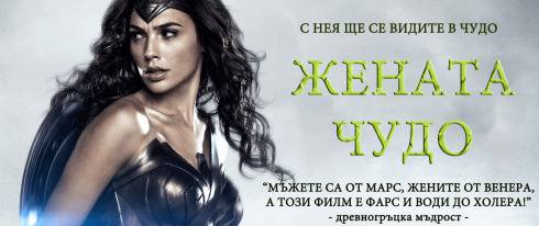 „Жената чудо“ (Wonder Woman)