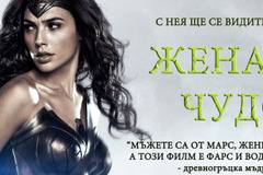 „Жената чудо“ (Wonder Woman)