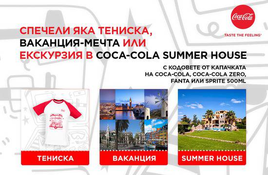 Спечелете 8 ваканции на о. Крит, 96 екскурзии и 3200 тениски от Coca-Cola