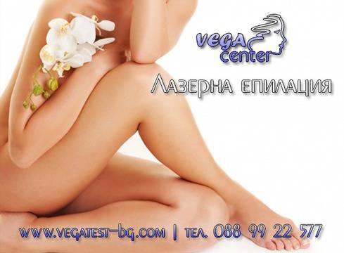 Лазерна епилация за жени – Трайно и безболезнено обезкосмяване в Център за естетика Vega