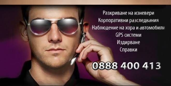 Частен детектив Иван Иванов – Позвъни и се консултирай, анонимността е гарантирана!