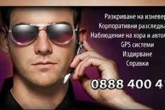 Частен детектив Иван Иванов – Позвъни и се консултирай, анонимността е гарантирана!
