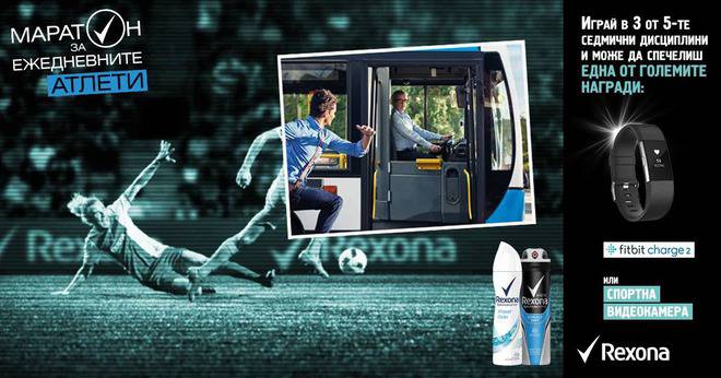 Спечелете фитнес гривна Fitbit Charge 2, спортна видеокамера, ролери, колелета и още награди от Rexona