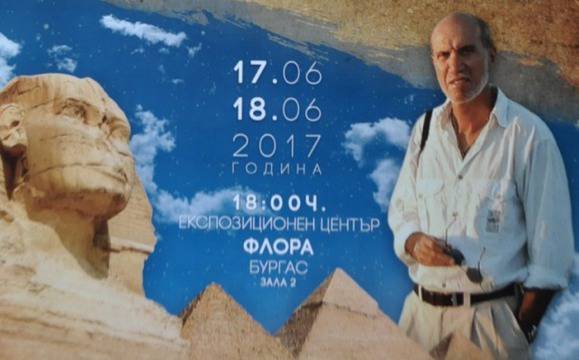 Един от най-известните изследователи на Древен Египет идва в Бургас