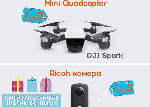 Спечелете дронове, камери, ваучери, селфи стика и още награди