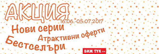 ХИПОЛЕНД АКЦИЯ 16 юни-5 юли 2017! Атрактивни оферти!