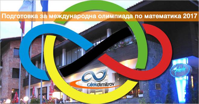 Подготовка за международна олимпиада по математика 2017