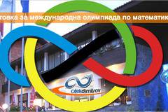Подготовка за международна олимпиада по математика 2017
