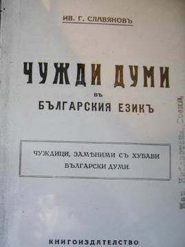 Съвременните еничари на българския език