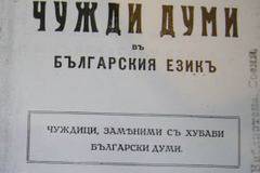 Съвременните еничари на българския език