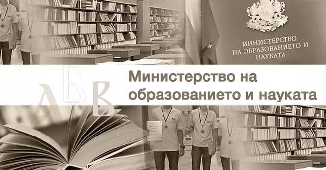 Министерство на образованието и науката
