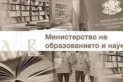 Министерство на образованието и науката