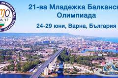 Младежка Балканска Олимпиада по Математика – Варна 2017