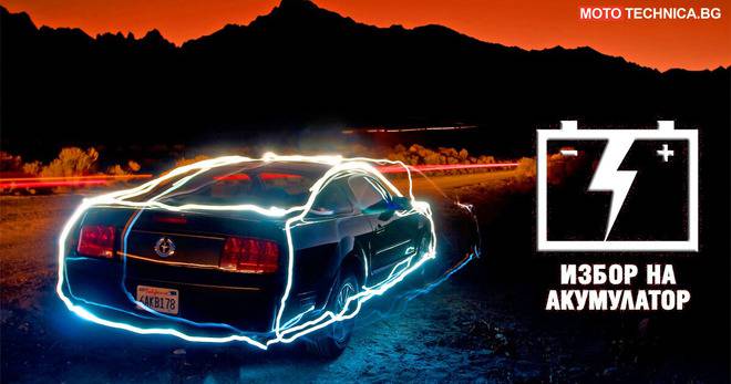 Избор на акумулатор