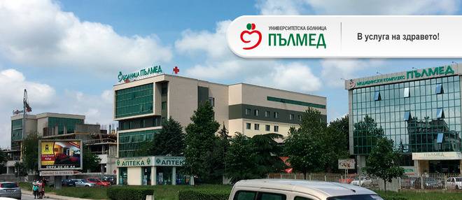 ДКЦ Пълмед е водещо лечебно заведение в град Пловдив