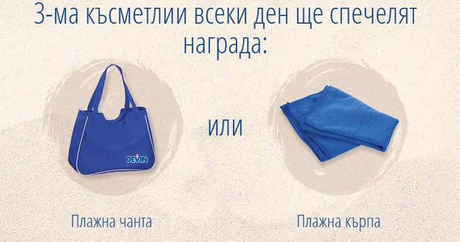 Спечелете плажни кърпи и плажна чанта от DEVIN изворна