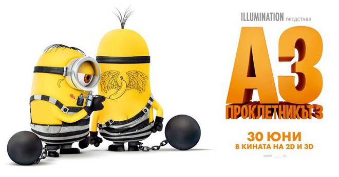 Спечели миньонски награди от CITY и филма „Аз проклетникът 3“