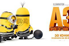 Спечели миньонски награди от CITY и филма „Аз проклетникът 3“