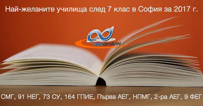 Най-желаните училища след 7 клас в София за 2017 г.