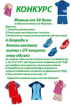 Старт на КОНКУРС с награда детски бански, шапка и аква обувки