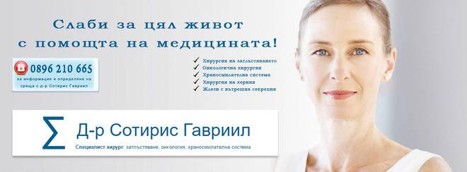 Хирургия на наднормено тегло (при затлъстяване) – Д-р Габриел, специалист по бариатрична хирургия