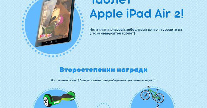 Спечелете таблет iPad Air, ховърборди, велосипеди и още 50 награди
