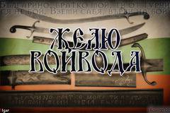 Желю войвода