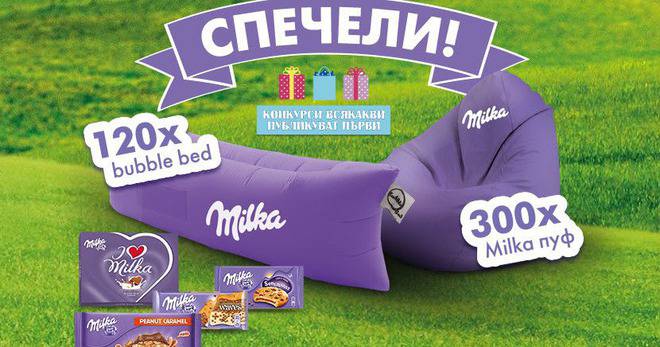 Спечелете 300 Milka пуфа и 120 Milka Bubble Bed