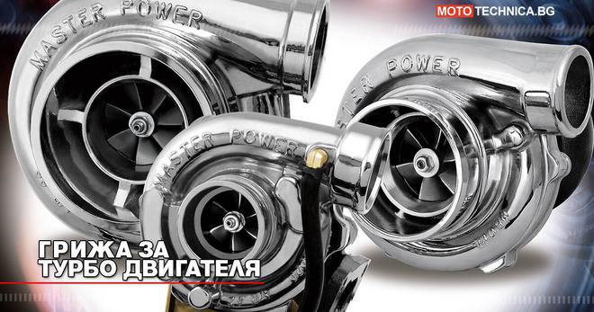 Грижа за турбо двигателя