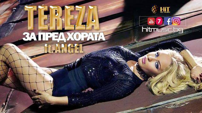ТЕРЕЗА И АНГЕЛ С ПРЕМИЕРА „ЗА ПРЕД ХОРАТА“ ПОПФОЛКЛОР-МУЗИКА ЗА ВСЕКИ