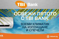 Вземи климатик и спечели с TBI Bank!