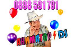 Аниматори за рожден ден в Пловдив. Цени за аниматор, организиране на детско парти. Аниматори за Пловдив, област, София