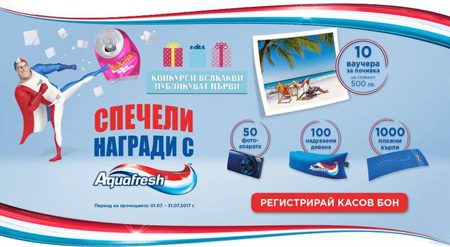 Спечелете 10 ваучера по 500 лв., 50 фотоапарата, 100 надуваеми дивана и 1000 плажни кърпи от Aquafresh