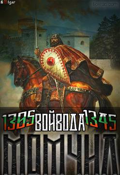 Момчил войвода