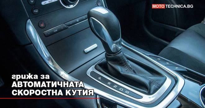 Полезни съвети за вашата автоматична скоростна кутия
