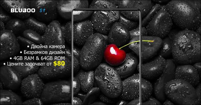 Bluboo S1 – смартфон без рамки, с 2 камери и мощен хардуер на цена от $80!
